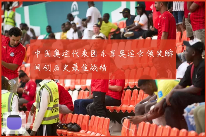 中国奥运代表团东京奥运会领奖瞬间创历史最佳战绩