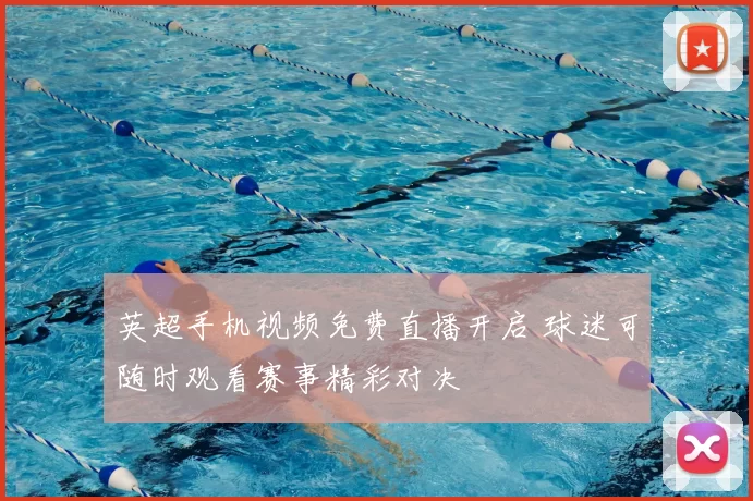 英超手机视频免费直播开启 球迷可随时观看赛事精彩对决