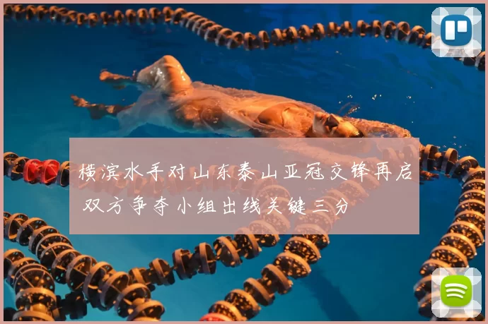 横滨水手对山东泰山亚冠交锋再启 双方争夺小组出线关键三分