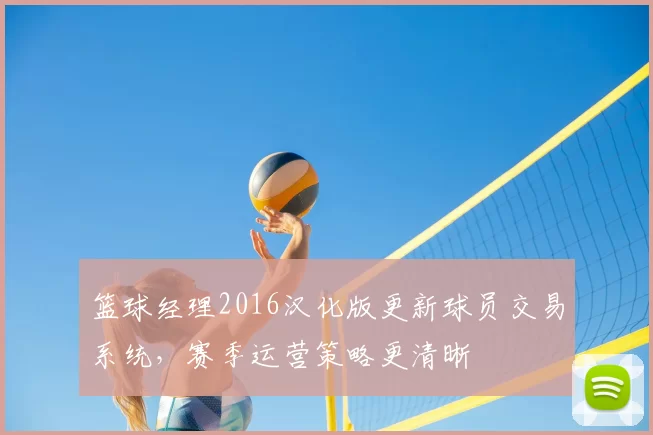 篮球经理2016汉化版更新球员交易系统，赛季运营策略更清晰