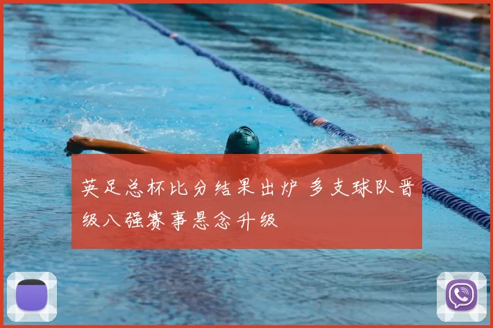 英足总杯比分结果出炉 多支球队晋级八强赛事悬念升级