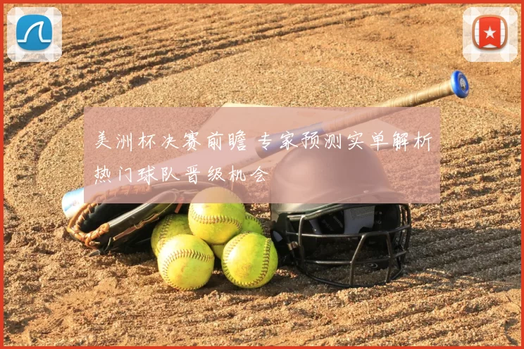 美洲杯决赛前瞻 专家预测实单解析热门球队晋级机会
