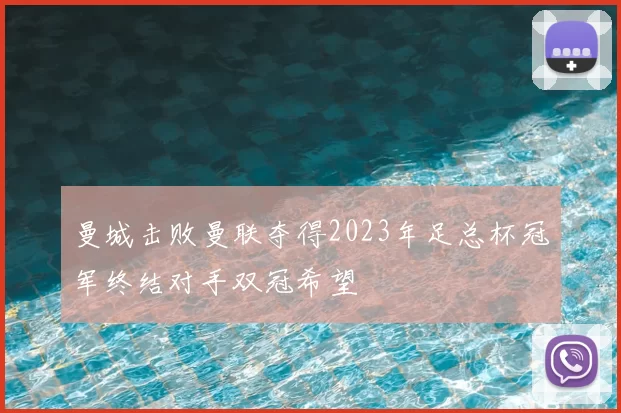 曼城击败曼联夺得2023年足总杯冠军终结对手双冠希望