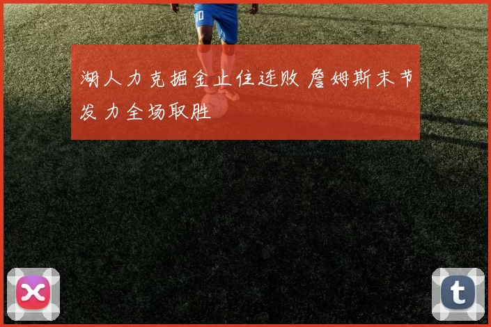 湖人力克掘金止住连败 詹姆斯末节发力全场取胜