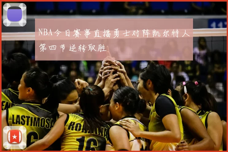 NBA今日赛事直播勇士对阵凯尔特人第四节逆转取胜