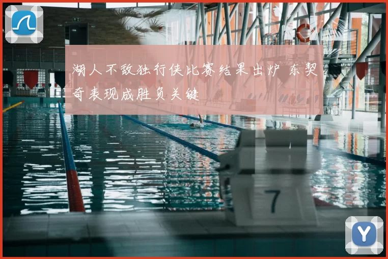 湖人不敌独行侠比赛结果出炉 东契奇表现成胜负关键