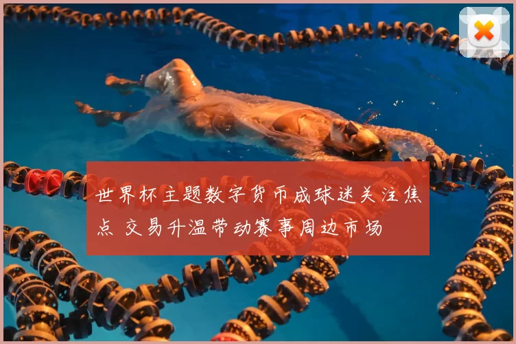 世界杯主题数字货币成球迷关注焦点 交易升温带动赛事周边市场