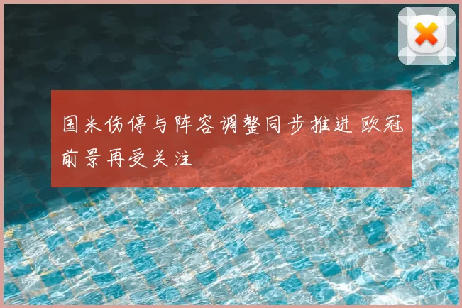 国米伤停与阵容调整同步推进 欧冠前景再受关注