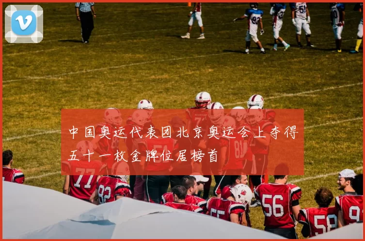 中国奥运代表团北京奥运会上夺得五十一枚金牌位居榜首