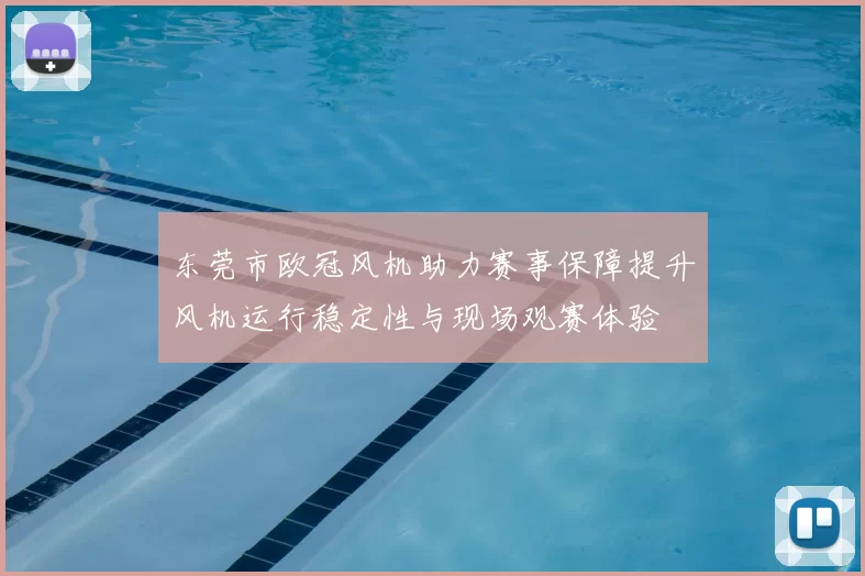 东莞市欧冠风机助力赛事保障提升风机运行稳定性与现场观赛体验