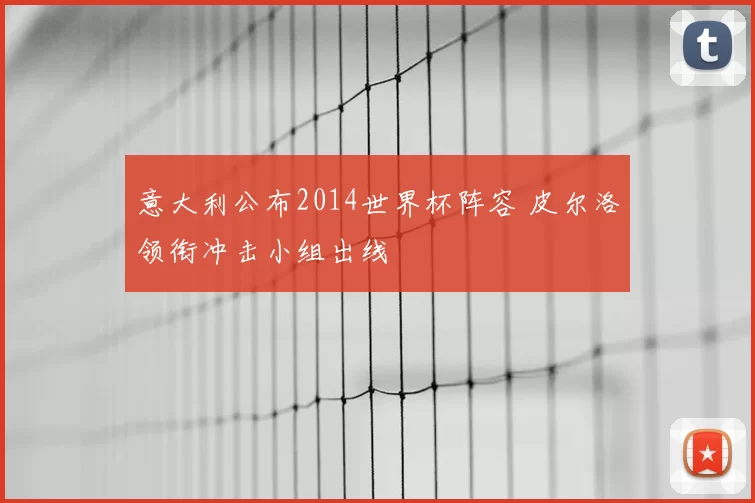 意大利公布2014世界杯阵容 皮尔洛领衔冲击小组出线