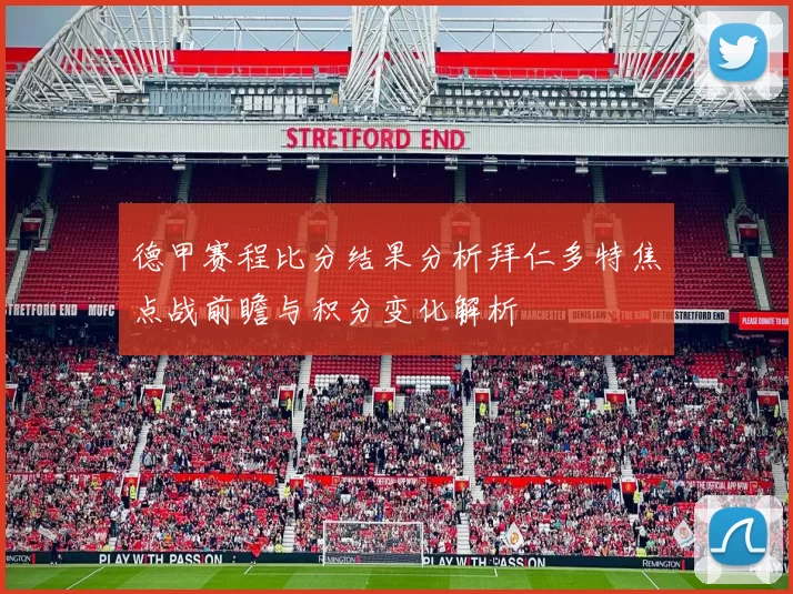 德甲赛程比分结果分析拜仁多特焦点战前瞻与积分变化解析