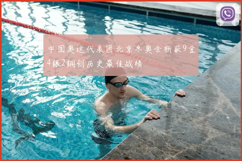 中国奥运代表团北京冬奥会斩获9金4银2铜创历史最佳战绩
