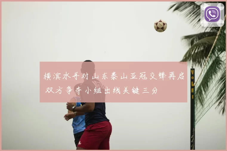 横滨水手对山东泰山亚冠交锋再启 双方争夺小组出线关键三分