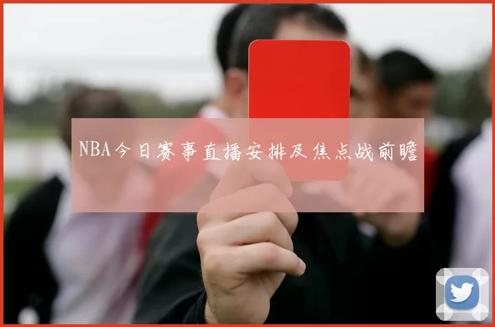NBA今日赛事直播安排及焦点战前瞻