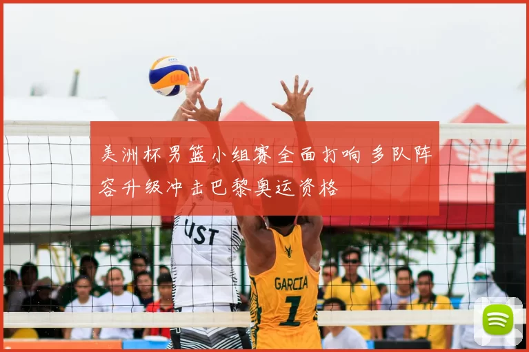 美洲杯男篮小组赛全面打响 多队阵容升级冲击巴黎奥运资格