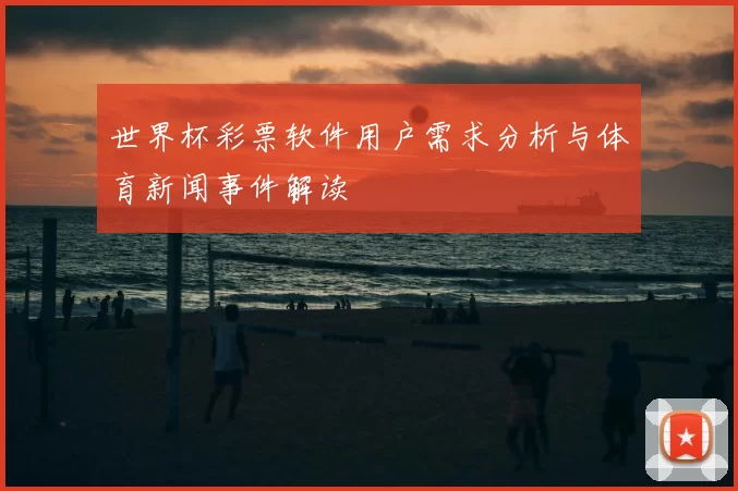 世界杯彩票软件用户需求分析与体育新闻事件解读