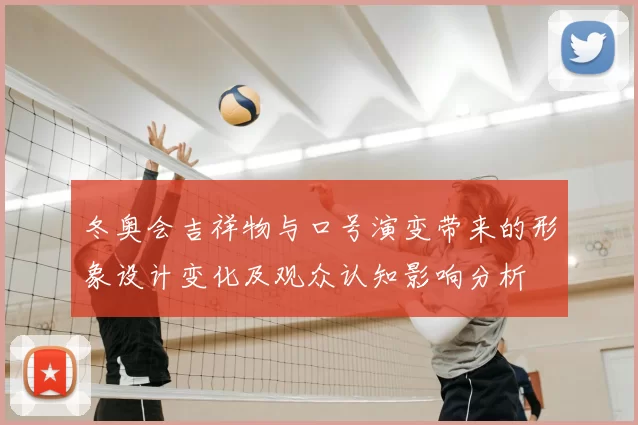 冬奥会吉祥物与口号演变带来的形象设计变化及观众认知影响分析
