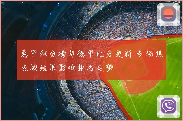 意甲积分榜与德甲比分更新 多场焦点战结果影响排名走势