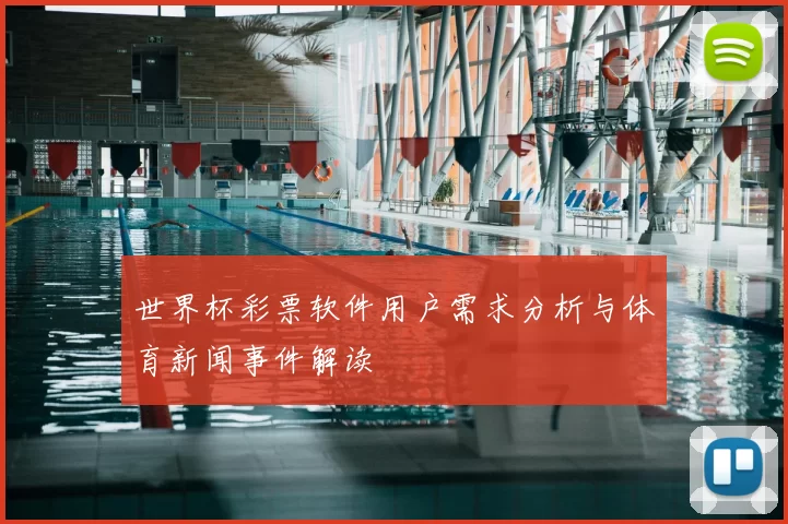 世界杯彩票软件用户需求分析与体育新闻事件解读