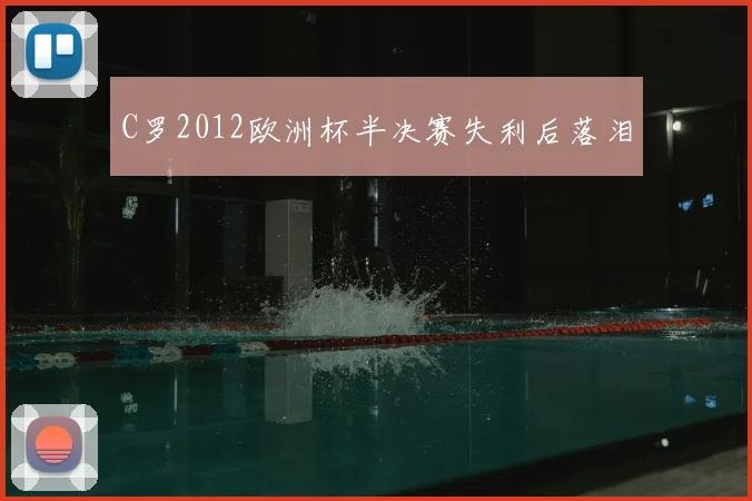 C罗2012欧洲杯半决赛失利后落泪