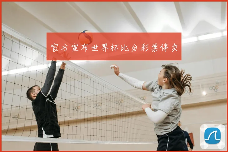 官方宣布世界杯比分彩票停卖