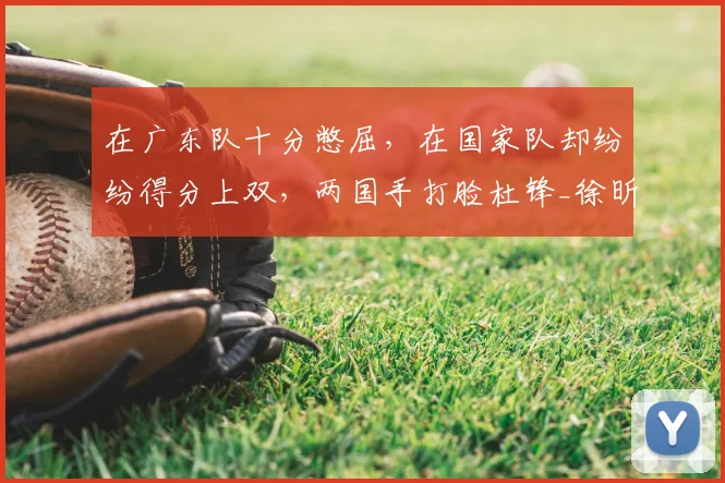 在广东队十分憋屈,在国家队却纷纷得分上双,两国手打脸杜锋_徐昕_中国队_焦泊