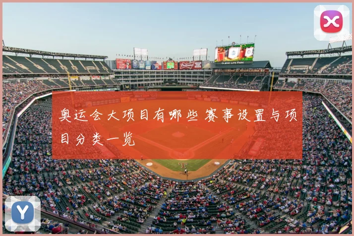 奥运会大项目有哪些 赛事设置与项目分类一览