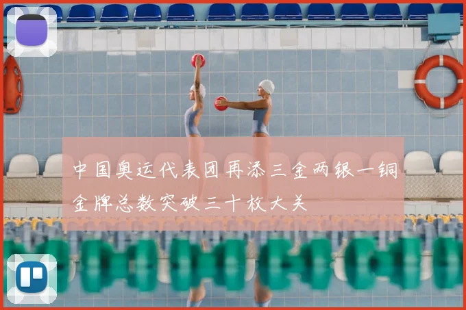 中国奥运代表团再添三金两银一铜金牌总数突破三十枚大关